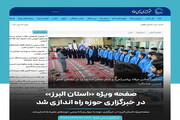 عکس نوشت | راه‌اندازی صفحه ویژه «استان البرز» در خبرگزاری حوزه