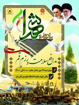 یادواره شهدای مدافع سلامت و رزم استان قم برگزار می‌شود