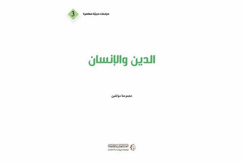 صدور كتاب جديد تحت عنوان "الدين والانسان"