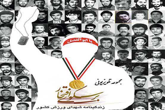 «بر سکوی افتخار» در شبکه پنج