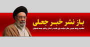 واکنش دفتر امام جمعه اصفهان به یک شایعه دروغ