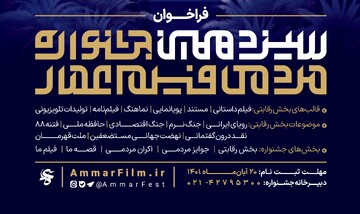 فراخوان سیزدهمین جشنواره مردمی فیلم عمار منتشر شد