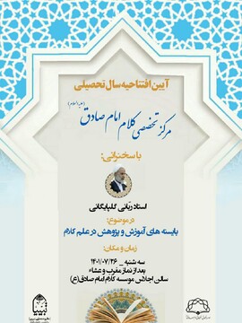 آیین افتتاحیه سال تحصیلی مرکز تخصصی کلام برگزار می شود