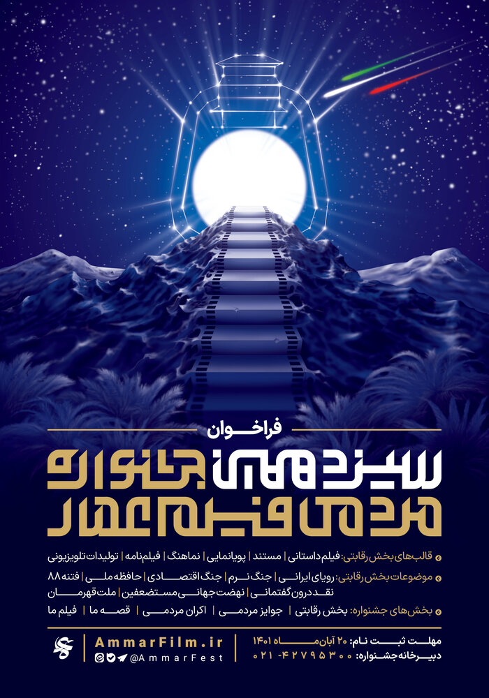 فراخوان سیزدهمین جشنواره مردمی فیلم عمار منتشر شد