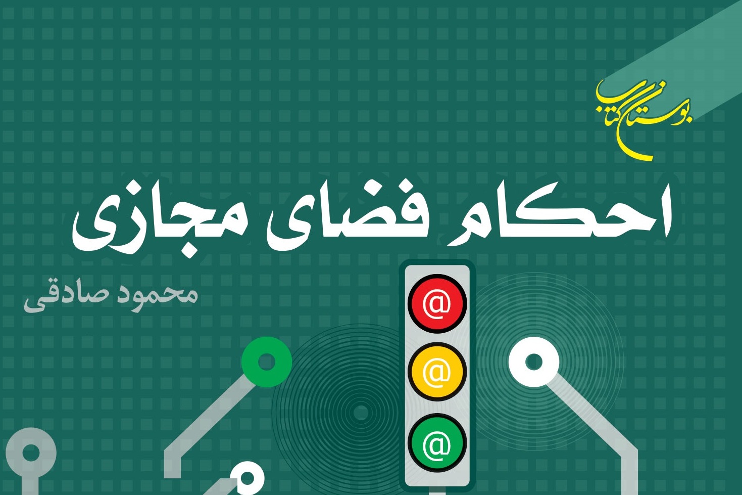 کتاب «احکام فضای مجازی» منتشر شد