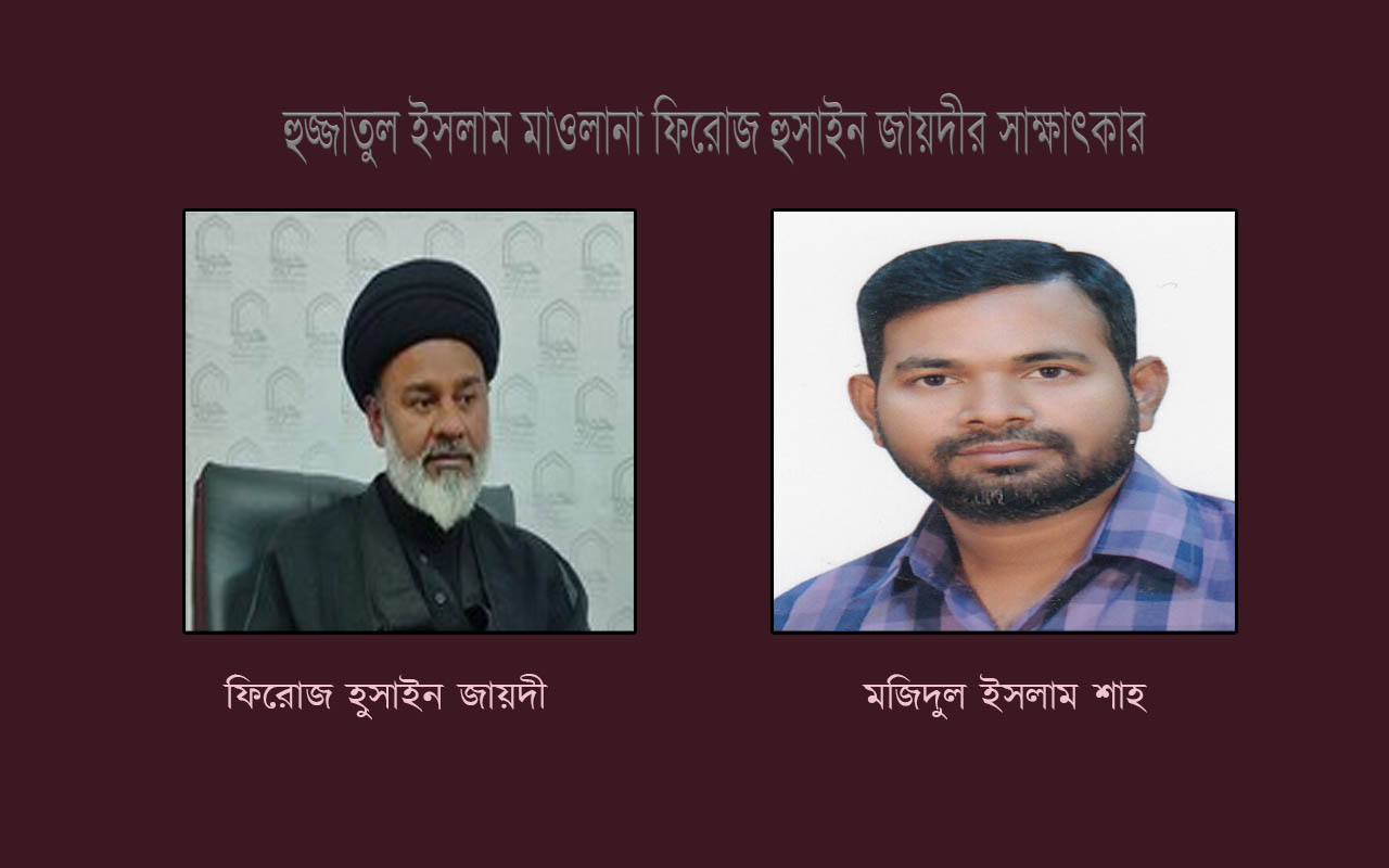 পশ্চিমবঙ্গ শিয়াদের উন্নতি প্রকল্পে হুজ্জাতুল ইসলাম মাওলানা ফিরোজ হুসাইন জায়দীর সাক্ষাৎকার