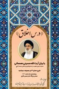 سلسله مباحث اخلاقی در مصلی امام خمینی(ره) کرج برگزار می شود