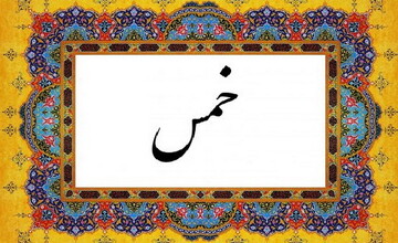 احکام شرعی | تغییر سال خمسی