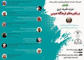 هم‌اندیشی«حوزه‌های علمیه، دین و راهبردهای فرهنگ عمومی» در قم برگزار می شود
