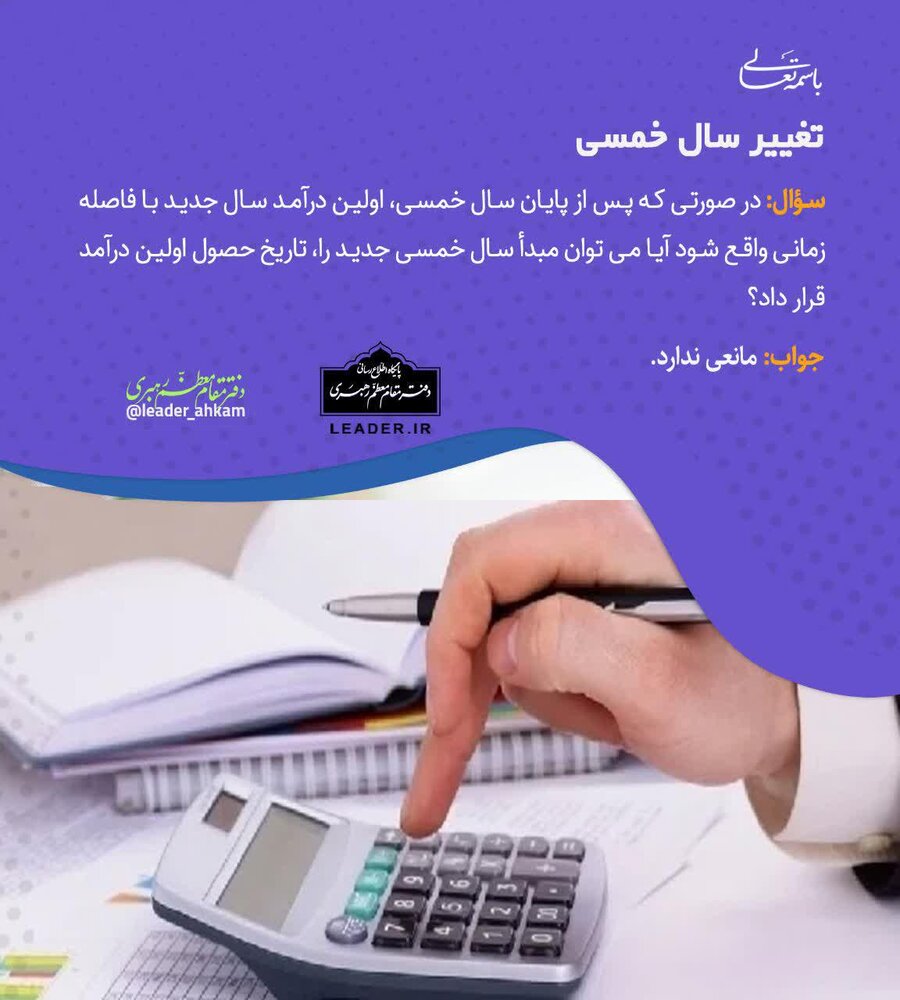 احکام شرعی | تغییر سال خمسی