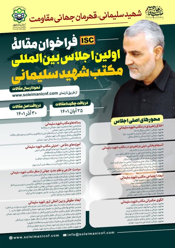 فراخوان مقاله اجلاس بینالمللی مکتب شهید سلیمانی اعلام شد