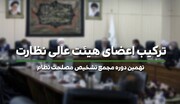 اعضای هیئت عالی نظارت مجمع تشخیص مصلحت در دوره نهم مشخص شدند
