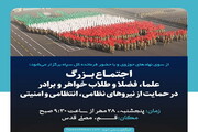 عکس نوشت | اجتماع طلاب و روحانیون در حمایت از نیروهای نظامی، انتظامی و امنیتی