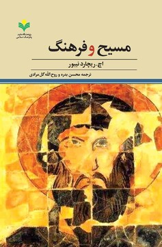 کتاب «مسیح و فرهنگ» روانه بازار نشر شد