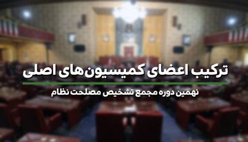 اعضای کمیسیون های اصلی مجمع تشخیص مصلحت نظام مشخص شدند