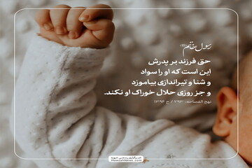 عکس نوشت | حق فرزند بر پدر