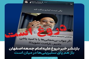 عکس نوشت | بازنشر خبر دروغ علیه امام جمعه اصفهان