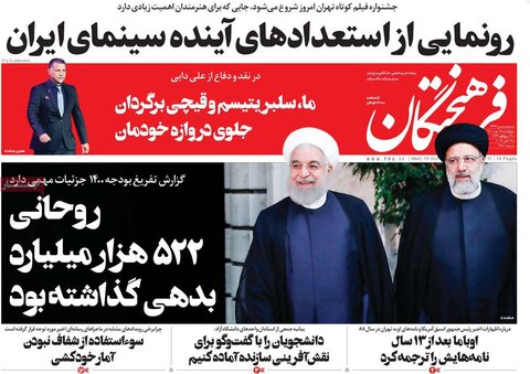 صفحه اول روزنامه‌های چهارشنبه 27 مهرماه