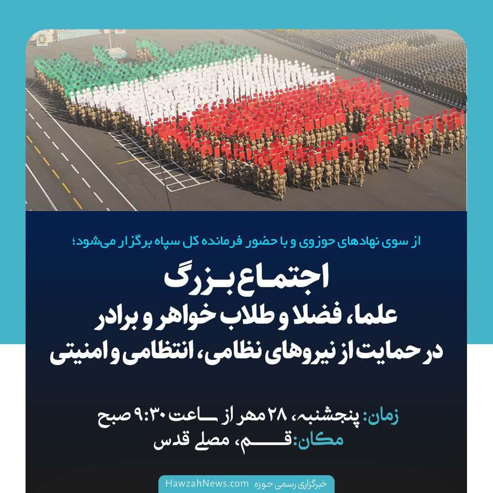 عکس نوشت | اجتماع طلاب و روحانیون در حمایت از نیروهای نظامی، انتظامی و امنیتی 