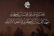 انطلاق المشروع القرآني لطلبة العلوم الدينيّة