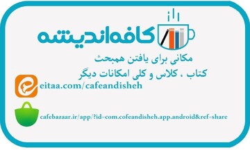 اپلیکیشن "کافه اندیشه" تولید شد