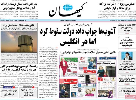 صفحه اول روزنامه‌های شنبه 30 مهرماه
