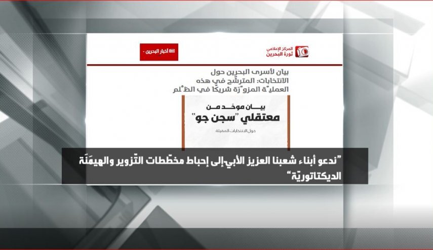 المعارضة البحرينية تدعو لإحباط مخططات التزوير في الانتخابات النيابية المعارضة البحرينية تدعو لإحباط مخططات التزوير في الانتخابات النيابية
