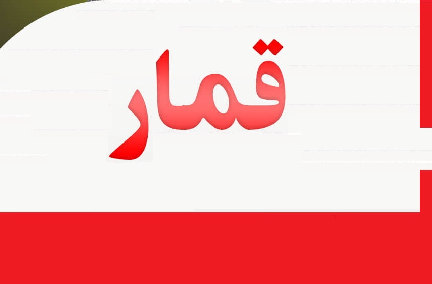 چرا "قُمار" حرام است؟