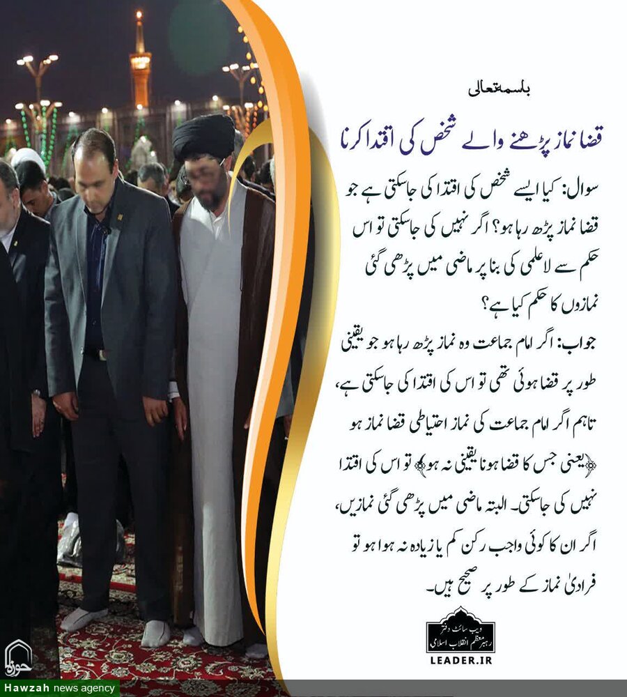 احکام شرعی:قضا نماز پڑھنے والے شخص کی اقتدا کرنا