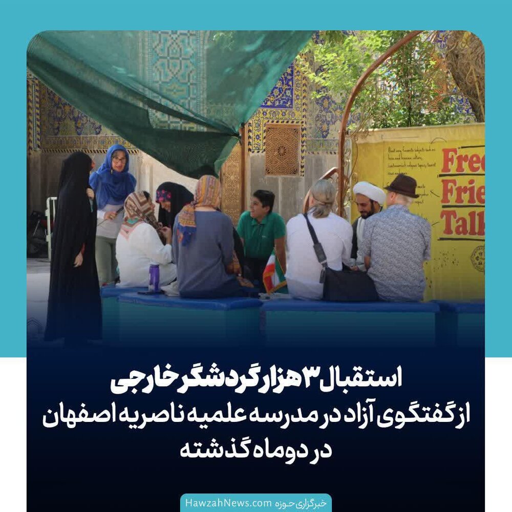 عکس نوشت| استقبال ۳ هزار گردشگر خارجی از گفت‌وگوی آزاد در مدرسه علمیه ناصریه اصفهان
