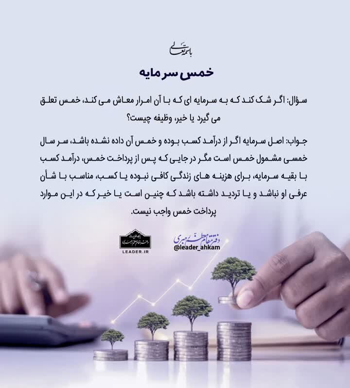 احکام شرعی | خمس سرمایه