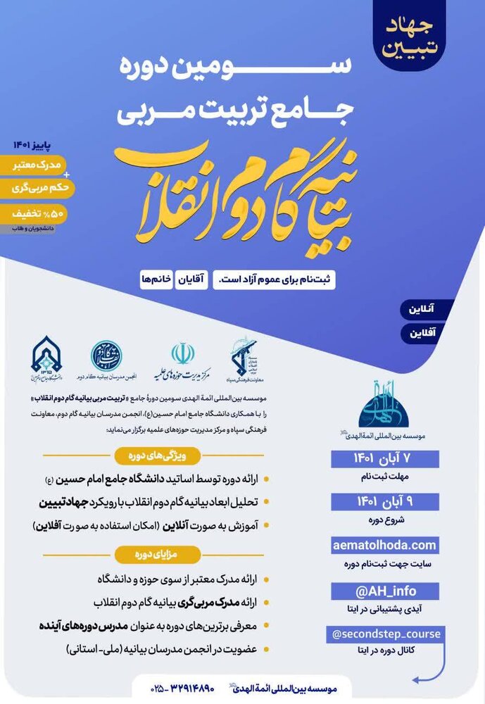 دوره جامع تربیت مربی بیانیه گام دوم انقلاب 