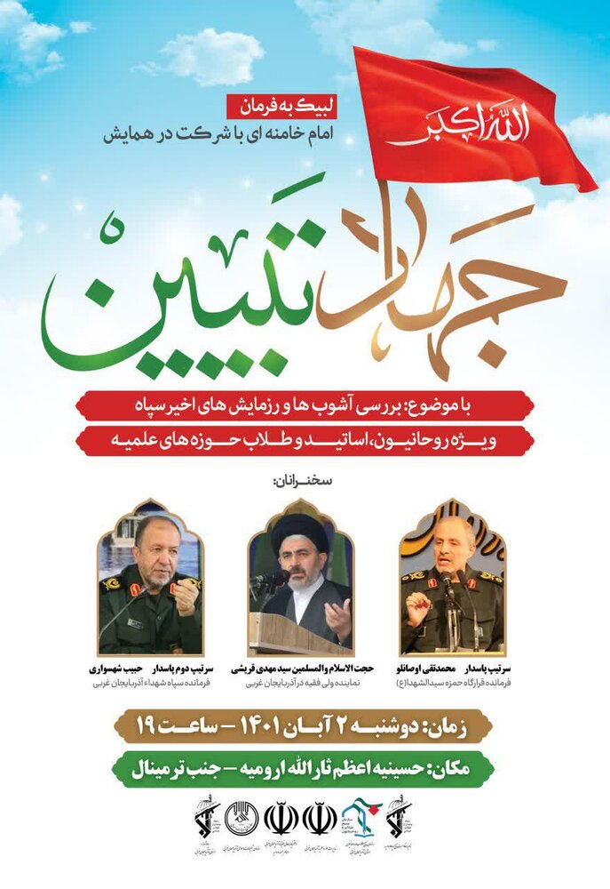 همایش جهاد تبیین در ارومیه برگزار می شود