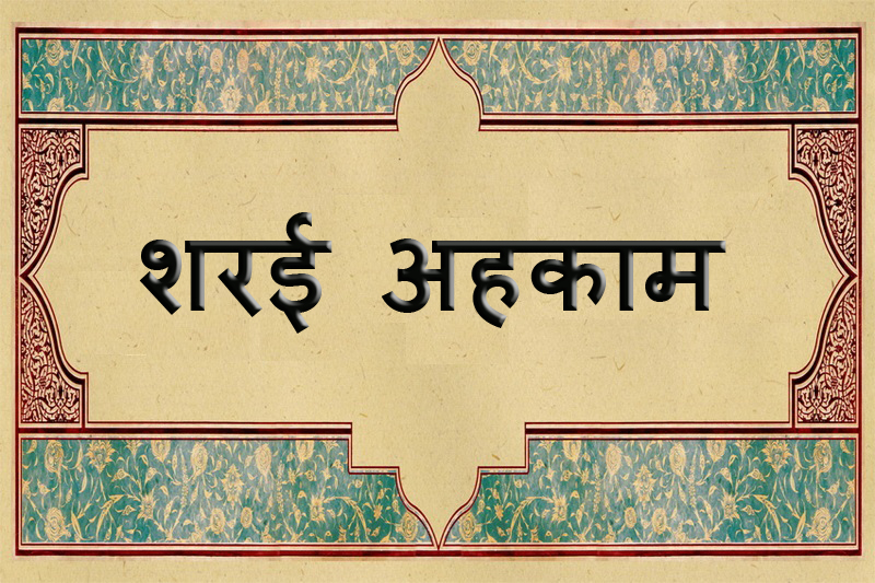 जिस औरत ने मेकअप किया हुआ हो तो उसके लिए नमाज़ में चेहरा छुपाना ज़रूरी है?