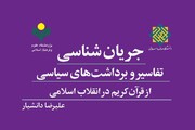 کتاب «جریان شناسی تفاسیر و برداشت های سیاسی از قرآن کریم در انقلاب اسلامی» منتشر شد
