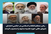 عکس نوشت | اعضای شورای عالی حوزه علمیه مشهد منصوب شدند