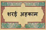 सज्दा के लिए श्रृंगार और सौंदर्य प्रसाधन