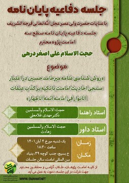 دفاعیه از پایان نامه سطح سه در بنیاد بین المللی امامت