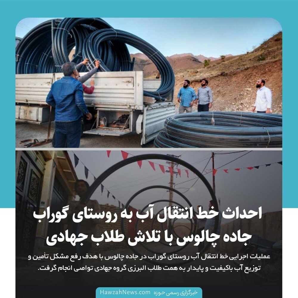 عکس نوشت | احداث خط انتقال آب به روستای گوراب جاده چالوس با تلاش طلاب جهادی