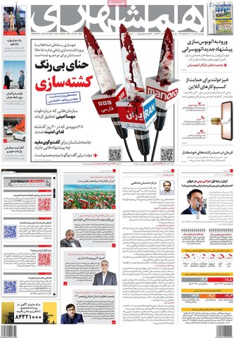 صفحه اول روزنامه‌های چهارشنبه 4 آبان ماه