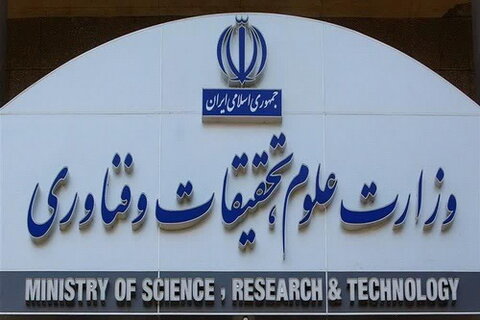 وزارت علوم، تحقیقات و فناوری