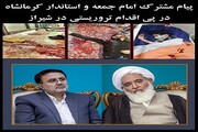 تسلیت نماینده ولی فقیه و استاندار کرمانشاه به مردم شیراز
