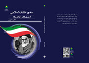 کتاب «صدور انقلاب اسلامی؛ فرصت ها و چالش ها» به چاپ چهارم رسید
