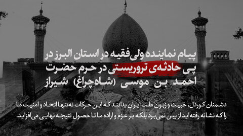 پیام نماینده ولی‌فقیه در استان البرز در پی حادثه‌ی تروریستی در حرم حضرت احمد بن موسی (شاه‌چراغ) شیراز