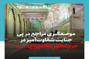 عکس نوشت | واکنش رهبر معظم انقلاب و مراجع معظم تقلید به حادثه تروریستی حرم احمد بن موسی(ع) در شیراز
