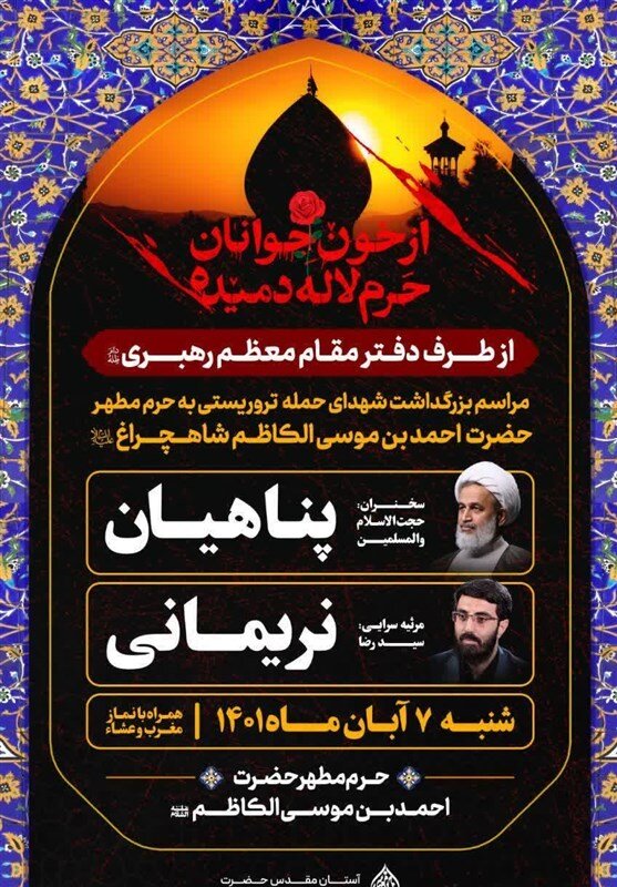 مراسم بزرگداشت شهدای حمله تروریستی به حرم مطهر حضرت شاهچراغ(ع) در شیراز برگزار می‌شود