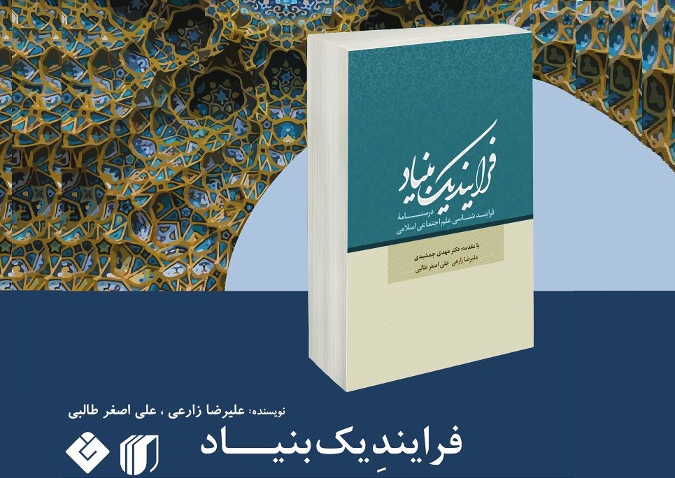 درسنامه فرایند شناسی تولید دانش اجتماعی اسلامی منتشر شد