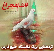 تجمع بزرگ بوشهری ها در محکومیت ترور خونین حرم شاهچراغ