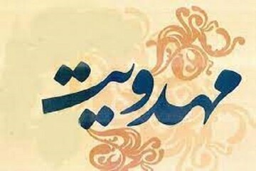 فراخوان مقالات بیست و یکمین همایش دکترین مهدویت