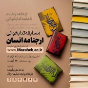 مسابقه بزرگ کتابخوانی با محوریت کتاب «ارجنامه انسان»  ۲۴ آبان برگزار می‌شود